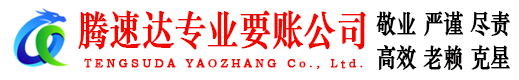潜江腾速达追账公司